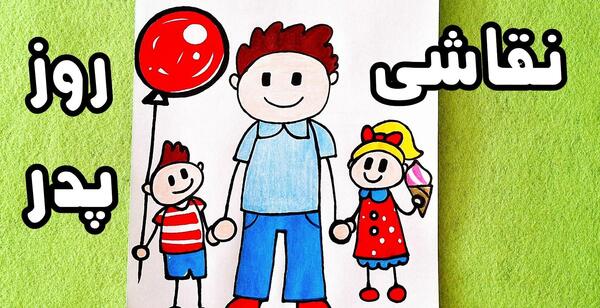 عکس دخترانه نقاشی ساده پدر و دختر