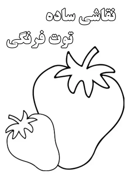 عکس نقاشی ساده از توت فرنگی