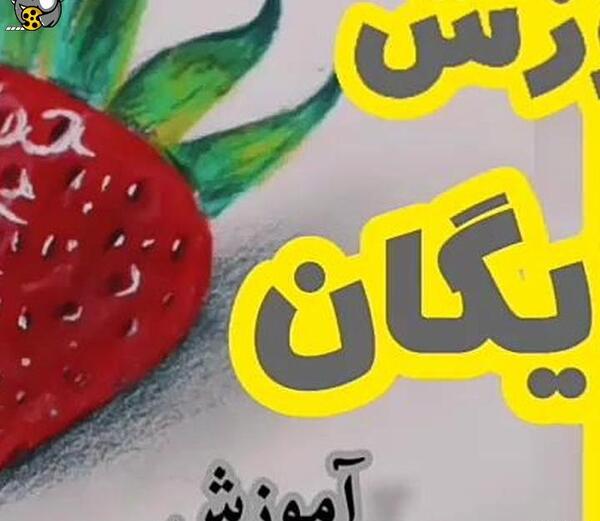 عکس آموزش نقاشی ساده توت فرنگی