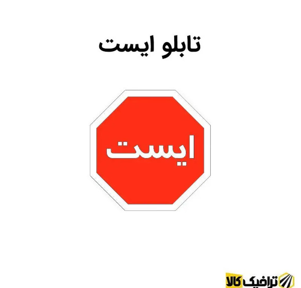 عکس نقاشی ساده تابلو ایست