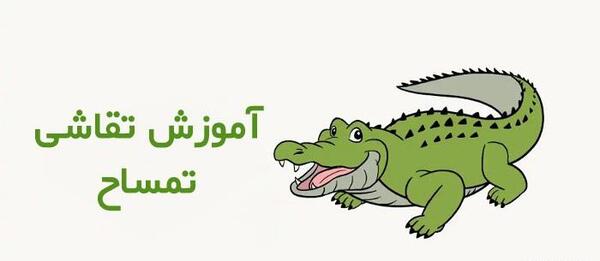 عکس نقاشی تمساح ساده مرحله به مرحله