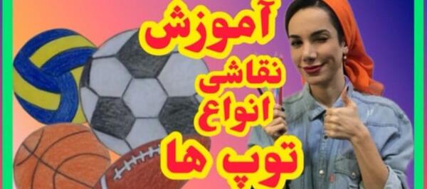 عکس نقاشی ساده توپ بازی