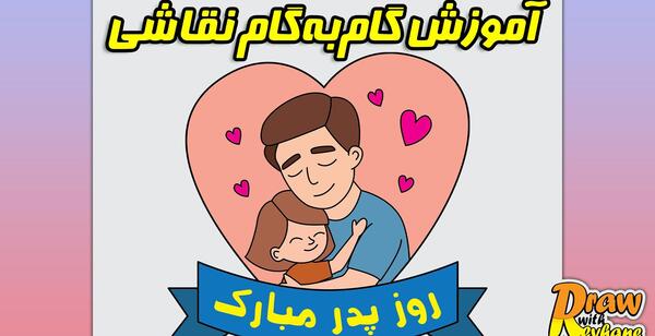عکس نقاشی ساده تولد پدر