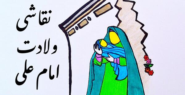 عکس نقاشی ساده تولد امام علی