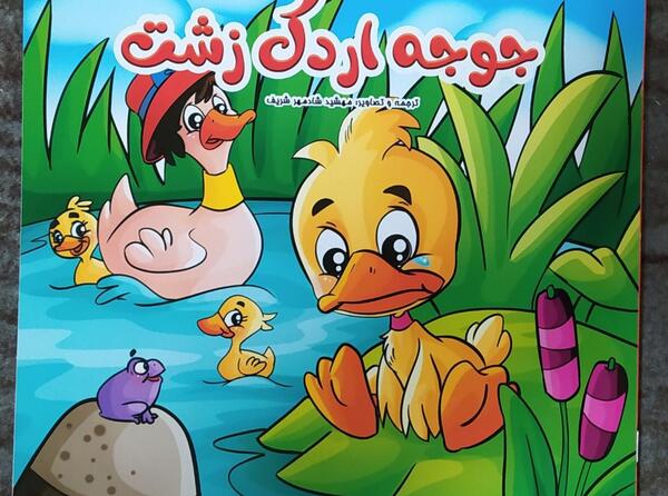 عکس نقاشی ساده جوجه اردک زشت