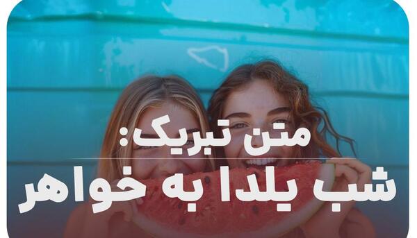 عکس یلدا خواهرانه