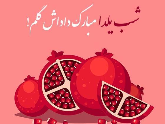 عکس یلدا خواهرانه