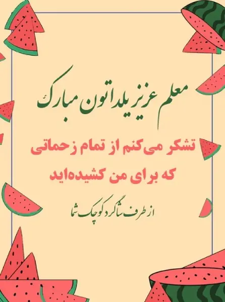 عکس تبریک گفتن یلدا به معلم