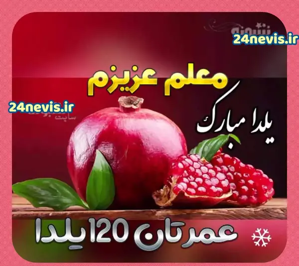 عکس تبریک گفتن یلدا به معلم