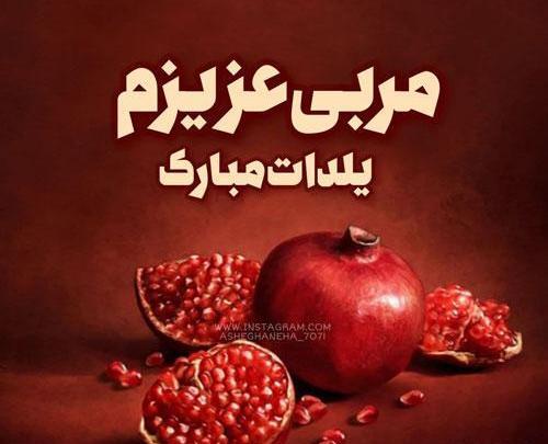 عکس تبریک گفتن یلدا به معلم