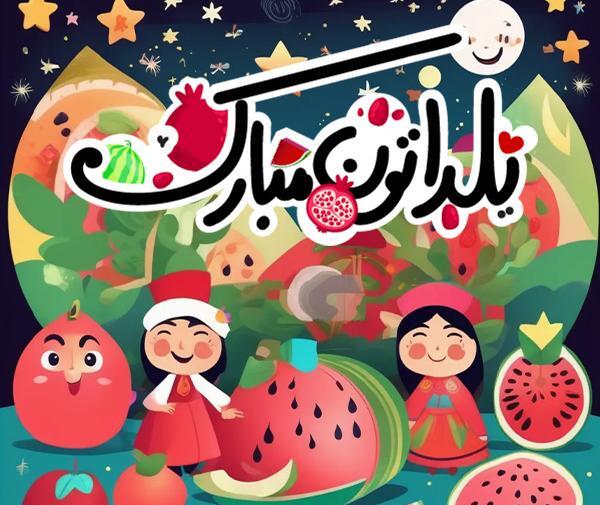 عکس کارتونی شب یلدا مبارک
