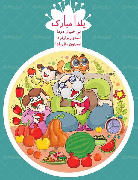 عکس کارتونی شب یلدا مبارک