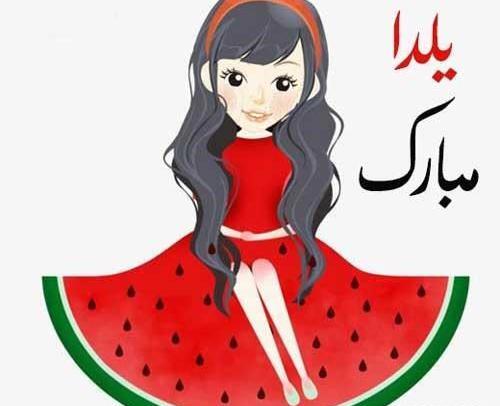 عکس شب یلدا کودکانه کارتونی