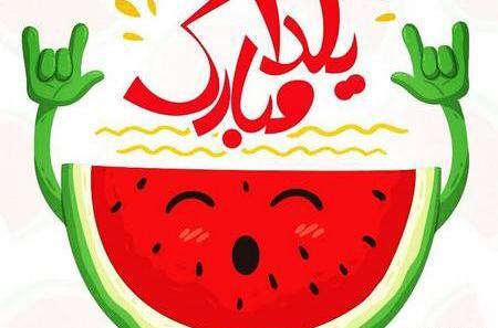 عکس شب یلدا نقاشی ساده