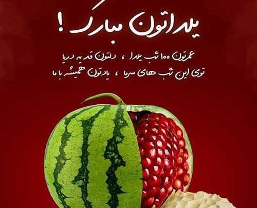 یک عکس در مورد شب یلدا