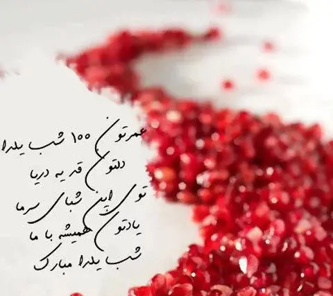 یک عکس در مورد شب یلدا