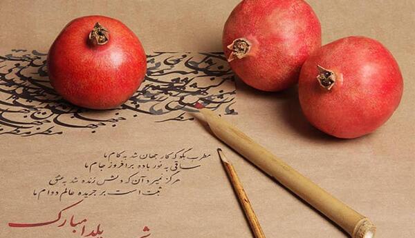 یک عکس در مورد شب یلدا