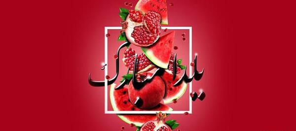 عکس هایی شب یلدا