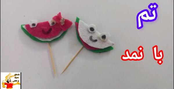 عکس هندوانه شب یلدا با نمد