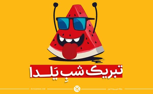 عکس واسه تبریک شب یلدا