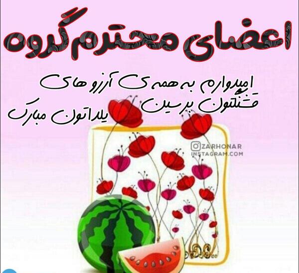 عکس واسه تبریک شب یلدا