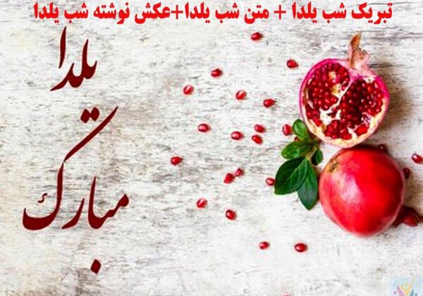 عکس نوشته شب یلدا مبارک