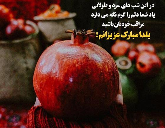 عکس نوشته برای شب یلدا