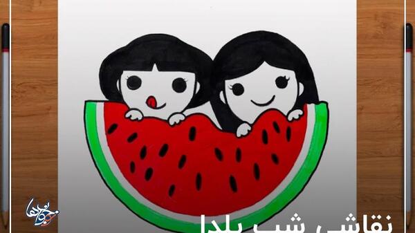 عکس شب یلدا نقاشی دختر