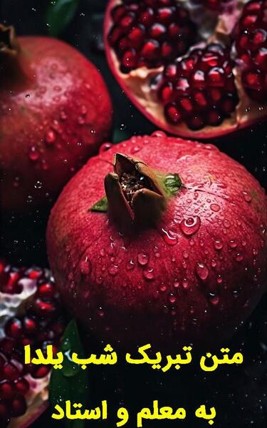 عکس شب یلدا برای تبریک گفتن معلم