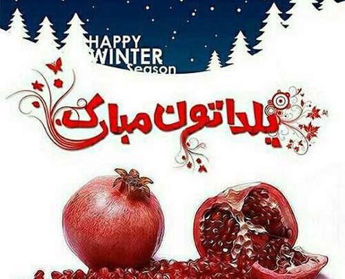 عکس شب یلدا برای گروه دوستانه
