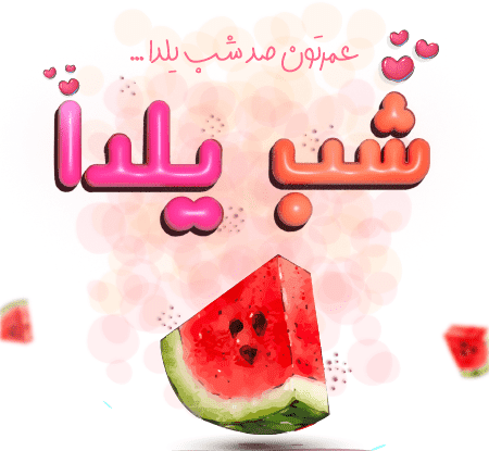 عکس کارتون شب یلدا