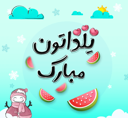 عکس کارتون شب یلدا