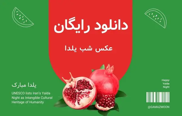 عکس شب یلدا برای ساخت کلیپ