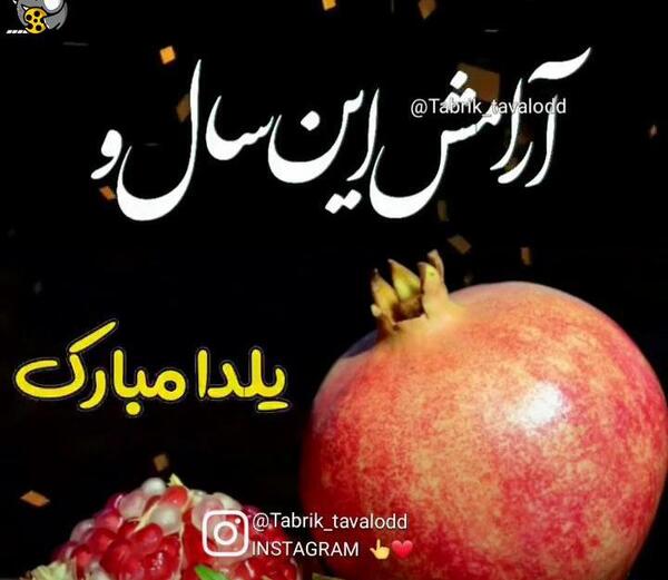 عکس شب یلدا برای ساخت کلیپ