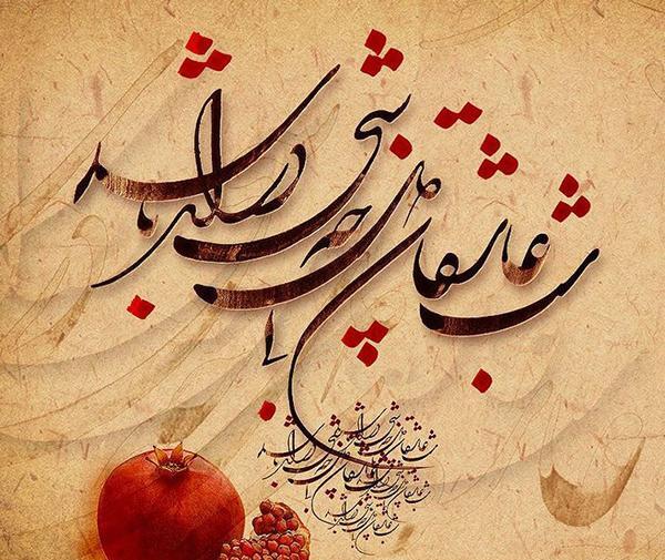 عکس شب یلدا تبریک معلم