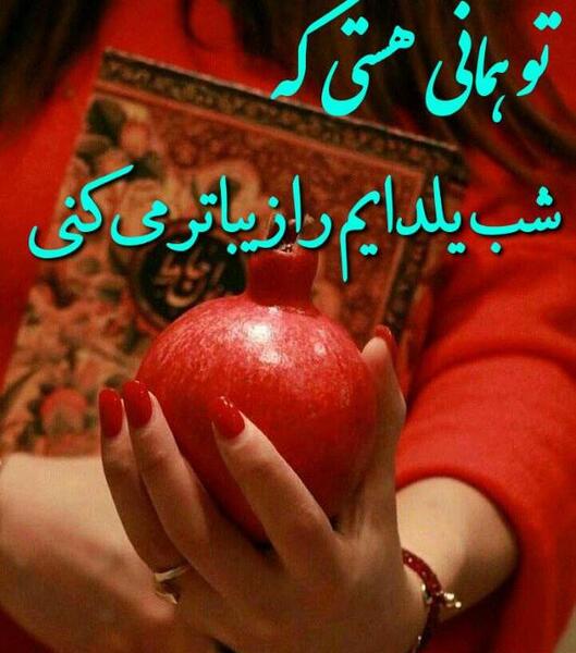 عکس شب یلدا تبریک معلم
