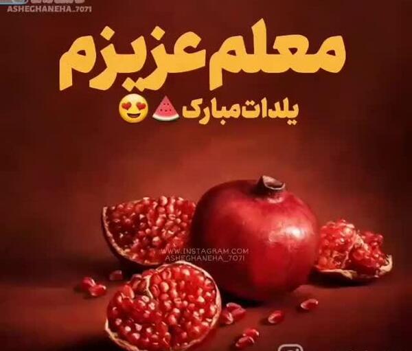 عکس شب یلدا تبریک معلم