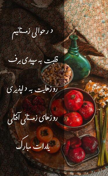 عکس شب یلدا تبریک به رفیق
