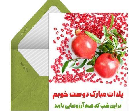 عکس شب یلدا تبریک به رفیق