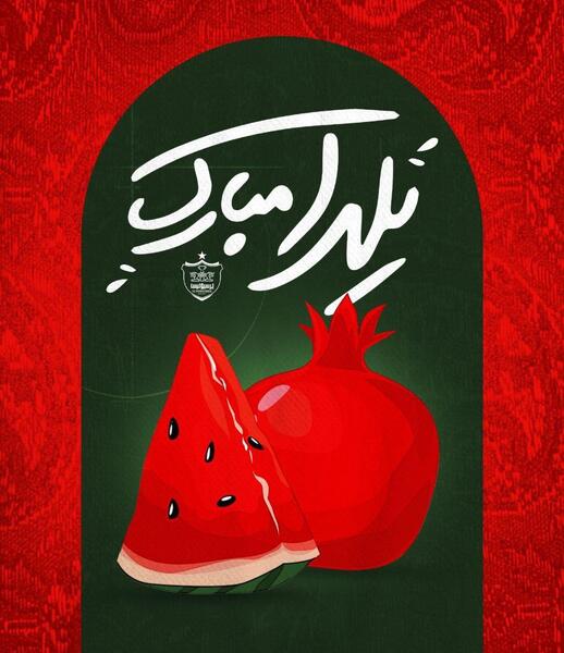 عکس شب یلدا تبریک گفتن