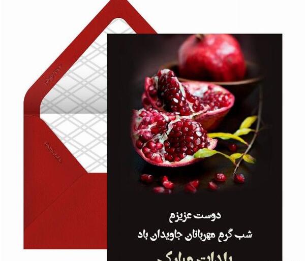 عکس شب یلدا تبریک به دوست