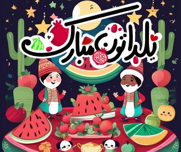 عکس شب یلدا تبریک برای معلم