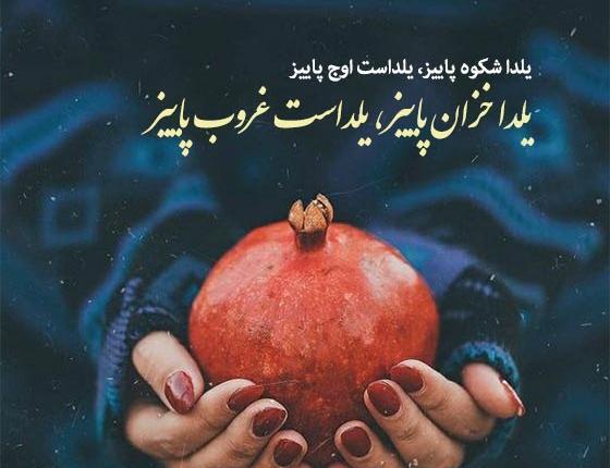 عکس شب یلدا تبریک به دوستان
