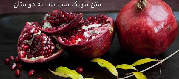 عکس شب یلدا تبریک به دوستان