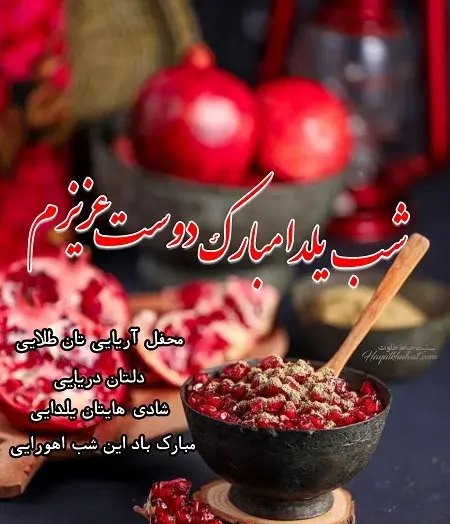 عکس شب یلدا تبریک به دوستان