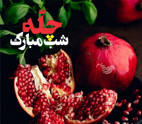 عکس شب یلدا تبریک به دوستان