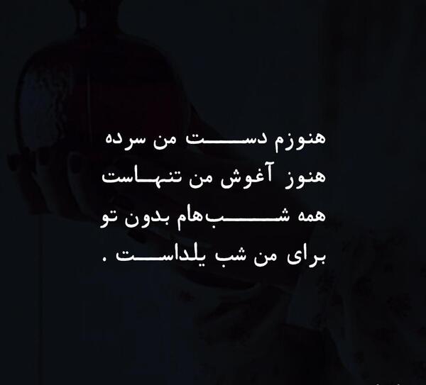 عکس پروفایل شب یلدا بدون عشقم
