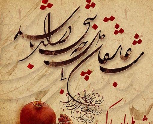عکس پروفایل شب یلدا بدون عشقم