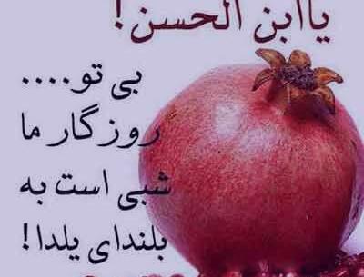 عکس پروفایل شب یلدا بدون عشقم