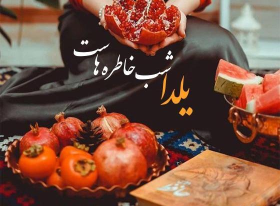 عکس شب یلدا کنار خانواده